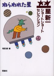 ねらわれた星 （星新一ショートショートセレクション 1） 星新一／作