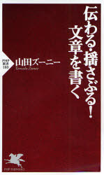伝わる・揺さぶる！文章を書く （ＰＨＰ新書　１８０） 山田ズーニー／著 PHP新書の本の商品画像