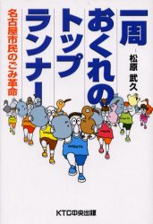 一周おくれのトップランナー　名古屋市民のごみ革命 松原武久／著 地域社会の本の商品画像
