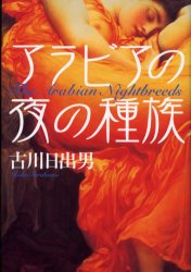 アラビアの夜の種族 古川日出男/著 歴史、時代小説その他の商品画像