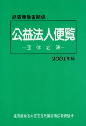 経済産業省関係公益法人便覧 団体名簿 2001年版 経済産業省大臣官房政策評価広報課/監修 企業年鑑の本の商品画像