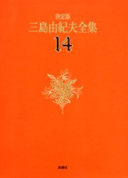 三島由紀夫全集　決定版　１４ 三島由紀夫／著 著者別全集の商品画像