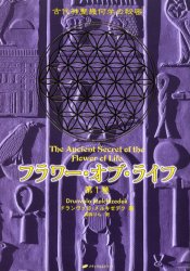 フラワー・オブ・ライフ 古代神聖幾何学の秘密 第1巻 ドランヴァロ