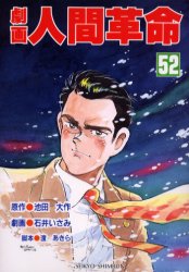 劇画人間革命 52 池田大作／原作 石井いさみ／劇画 渡あきら／脚本