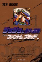 ジョジョの奇妙な冒険 1 （集英社文庫 コミック版） 荒木飛呂彦／著