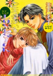 ひとつちがいのＬＯＶＥＳＩＣＫ （アイス文庫） 池戸裕子／著 アイス文庫の商品画像