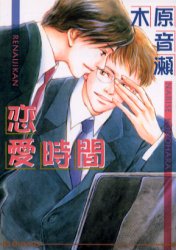 恋愛時間 （アイス文庫） 木原音瀬／著 アイス文庫の商品画像