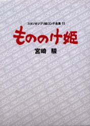 スタジオジブリ絵コンテ全集 11 (スタジオジブリ絵コンテ全集 11) 宮崎 駿 原画、設定資料集の商品画像