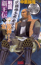 戦国覇王伝　９ （歴史群像新書） 中里融司／著 学研　歴史群像新書の商品画像