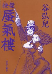 サイン入り 初版帯付 谷弘兒 怪傑 蜃氣樓 ミラージュ 連続活劇漫画 青林工藝社 サイン入り 初版帯付 谷弘兒 怪傑 蜃氣樓 ミラージュ 連続活劇漫画 青