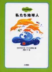 ココロの絵本 10 (ココロの絵本 10) 日本作文の会/編 子ども委員会/編 家庭教育の本の商品画像