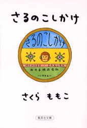さるのこしかけ （集英社文庫） さくらももこ／著 集英社文庫の本の商品画像