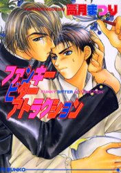 ファンキービターアトラクション （アイス文庫） 高月まつり／著 アイス文庫の商品画像