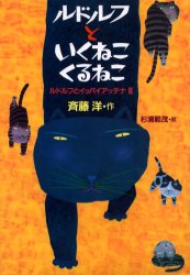ルドルフといくねこくるねこ　ルドルフとイッパイアッテナ　３ （児童文学創作シリーズ） 斉藤洋／作　杉浦範茂／絵 高学年向読み物の商品画像