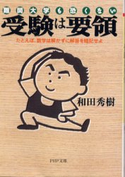 受験は要領　難関大学も恐くない　たとえば、数学は解かずに解答を暗記せよ （ＰＨＰ文庫） 和田秀樹／著 PHP文庫の本の商品画像