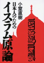 日本人のためのイスラム原論 小室直樹／著 イスラム教の本の商品画像