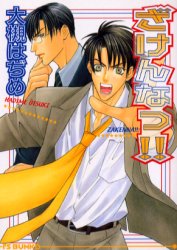 ざけんなっ！！ （アイス文庫） 大槻はぢめ／著 アイス文庫の商品画像