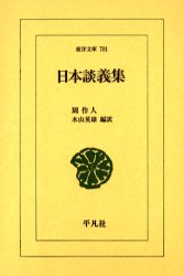 日本談義集 （東洋文庫　７０１） 周作人／著　木山英雄／編訳 東洋古典の本の商品画像