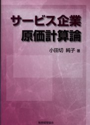 サービス企業原価計算論 小田切純子／著 財務管理の本の商品画像