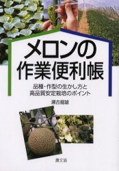 メロンの作業便利帳 品種・作型の生かし方と高品質安定栽培のポイント 瀬古竜雄/著 農学(作物)の本の商品画像
