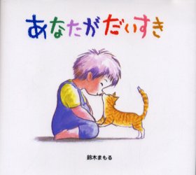 あなたがだいすき 鈴木まもる／作 日本の絵本の商品画像