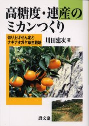 高糖度・連産のミカンつくり 切り上げせん定とナギナタガヤ草生栽培 川田建次/著 農学(作物)の本の商品画像
