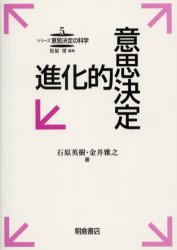 進化的意思決定 (シリーズ意思決定の科学 5) 石原英樹/著 金井雅之/著 科学の本の商品画像