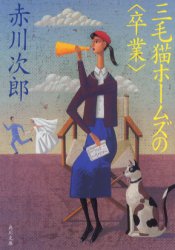三毛猫ホームズの〈卒業〉 （角川文庫） 赤川次郎／〔著〕 角川文庫の
