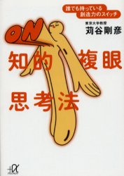 知的複眼思考法　誰でも持っている創造力のスイッチ （講談社＋α文庫） 苅谷剛彦／〔著〕 講談社＋α文庫の本の商品画像