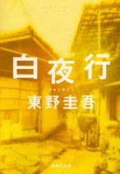 白夜行 （集英社文庫） 東野圭吾／著 集英社文庫の本の商品画像