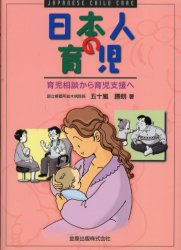 日本人の育児　育児相談から育児支援へ 五十嵐勝朗／著 育児の本の商品画像