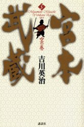 宮本武蔵　５ 吉川英治／著 講談社ノベルズの本の商品画像