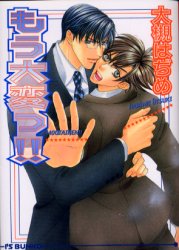 もう大変っ！！ （アイス文庫） 大槻はぢめ／著 アイス文庫の商品画像