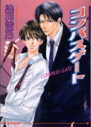 コンパスゲート （アイス文庫） 染井吉乃／著 アイス文庫の商品画像