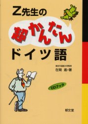Z先生の超かんたんドイツ語 (CDブック) 在間進/著 ドイツ語の本その他の商品画像