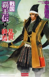 戦国覇王伝　１０ （歴史群像新書） 中里融司／著 学研　歴史群像新書の商品画像