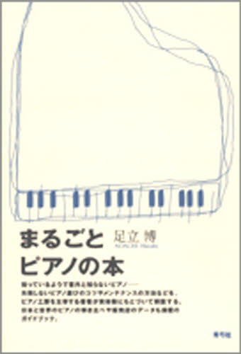 まるごとピアノの本 足立博／著 ピアノ教本曲集の商品画像