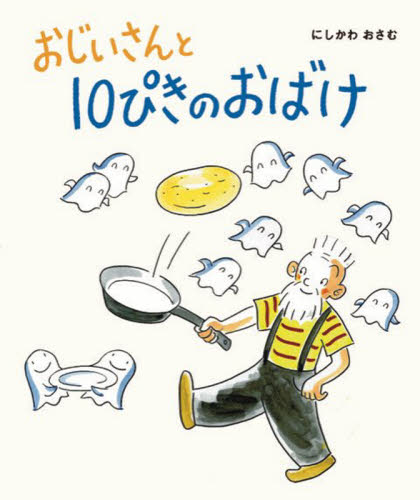 おじいさんと10ぴきのおばけ (ひかりのくに傑作絵本集 19) にしかわおさむ/作絵 日本の絵本の商品画像