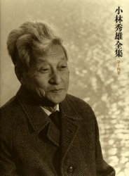 小林秀雄全集　第１４巻 小林秀雄／著 著者別全集の商品画像