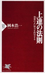 上達の法則　効率のよい努力を科学する （ＰＨＰ新書　２０３） 岡本浩一／著 PHP新書の本の商品画像
