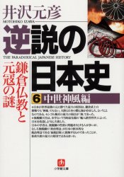 逆説の日本史 6 (小学館文庫) 井沢元彦/著 小学館文庫の本の商品画像