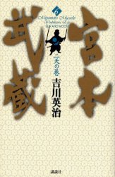 宮本武蔵　６ 吉川英治／著 講談社ノベルズの本の商品画像