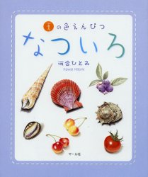 なついろ 夏の色えんぴつ 河合ひとみ/著