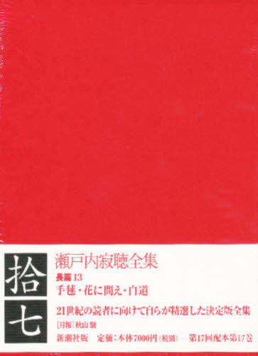 瀬戸内寂聴全集　１７ 瀬戸内寂聴／著 著者別全集の商品画像