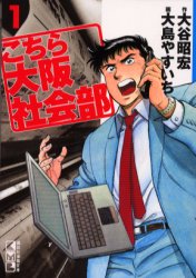 こちら大阪社会部　１ （講談社漫画文庫） 大谷昭宏／作　大島やすいち／画 講談社漫画文庫の商品画像