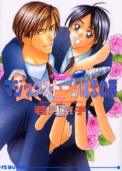 マジックストーンは恋の罠 （アイス文庫） 若月京子／著 アイス文庫の商品画像