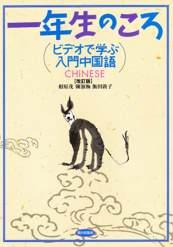 ビデオで学ぶ入門中国語一年生のころ　改訂 相原　茂　他 中国語関連の本その他の商品画像