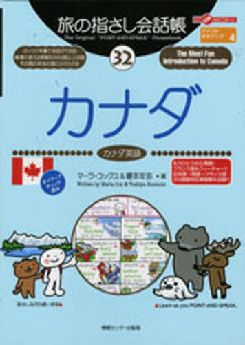 旅の指さし会話帳 32 (ここ以外のどこかへ!) M.コックス 他 各国語会話の本の商品画像