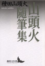 山頭火随筆集 （講談社文芸文庫） 種田山頭火／〔著〕 講談社文芸文庫の本の商品画像