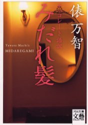 みだれ髪　チョコレート語訳 （河出文庫） 俵万智／著　〔与謝野晶子／著〕 河出文庫の本の商品画像